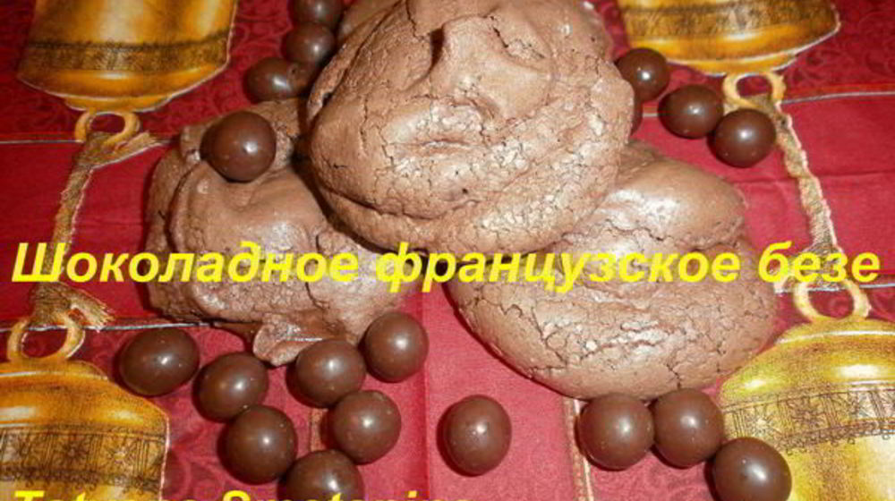 Как приготовить французский десерт шоколадное безе