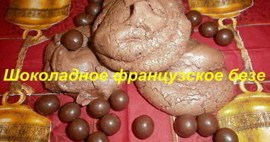 Рецепт Французского десерта Шоколадное безе