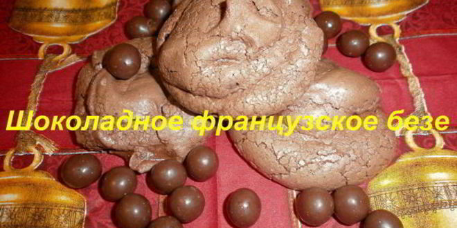 Рецепт французского десерта шоколадное безе