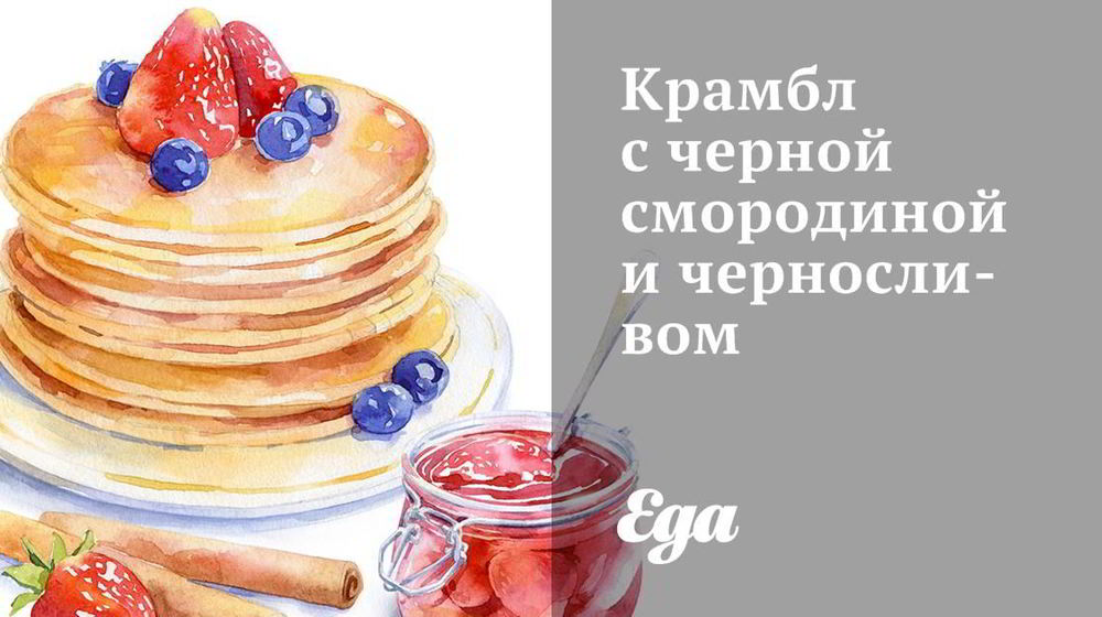 Как приготовить крамбл с черной смородиной и черносливом