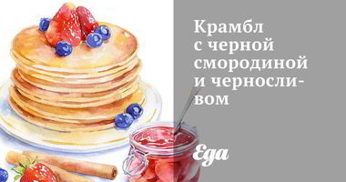 Рецепт Крамбла с черной смородиной и черносливом