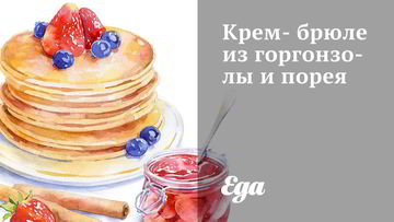 Рецепт Крем-брюле из горгонзолы и порея