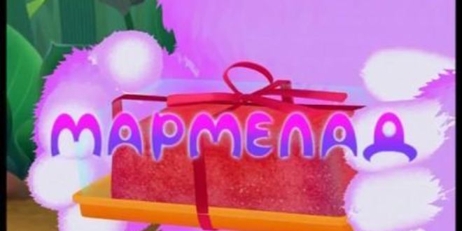 Рецепт мармелада для вупсеня и пупсеня