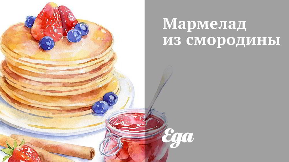 Как приготовить мармелад из смородины