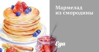 Рецепт Мармелада из смородины