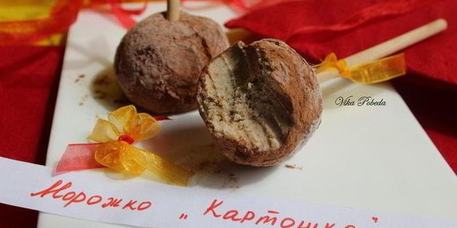 Рецепт мороженого картошка