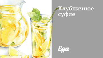 Рецепт Клубничного суфле