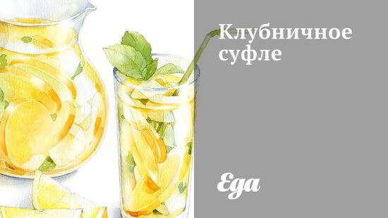 Рецепт Клубничного суфле