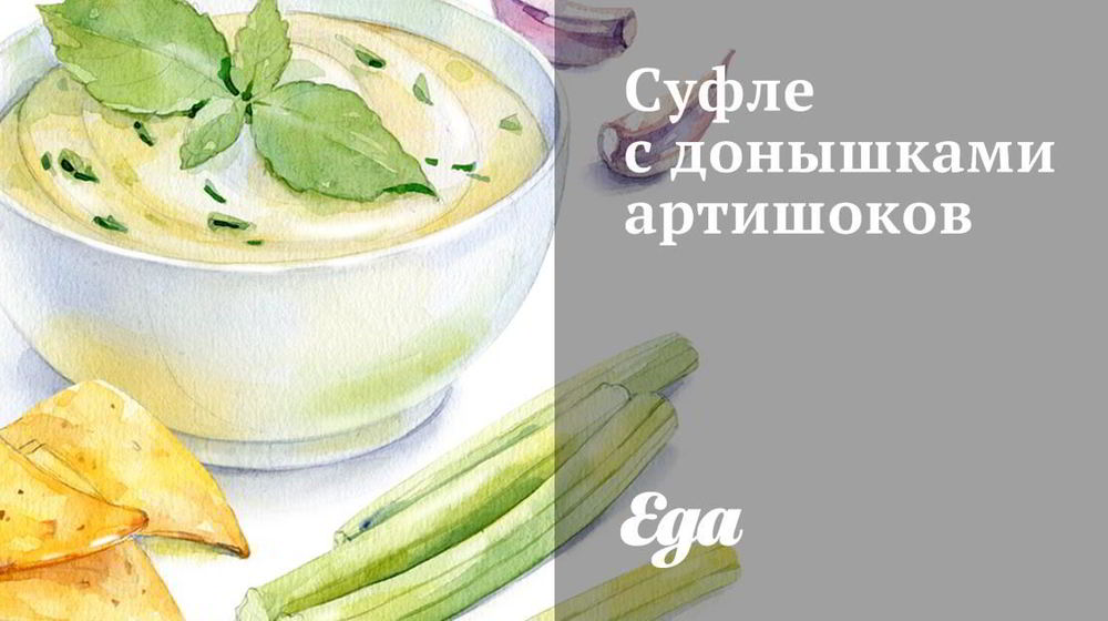 Как приготовить суфле с донышками артишоков