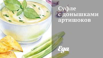 Рецепт Суфле с донышками артишоков