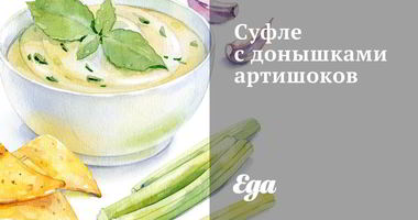 Рецепт Суфле с донышками артишоков