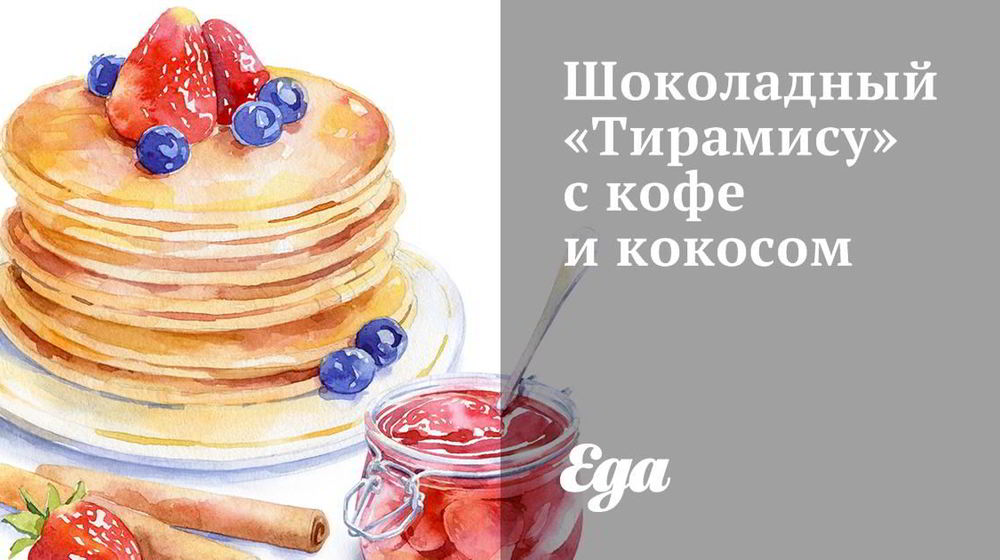 Как приготовить шоколадный тирамису с кофе и кокосом