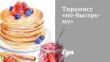 Рецепт Тирамису по-быстрому
