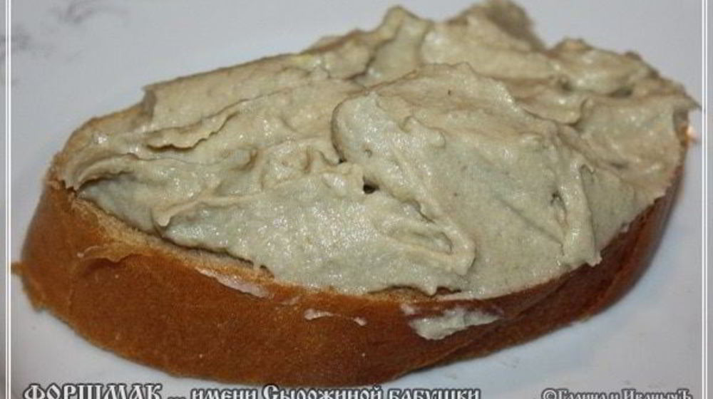 Как приготовить форшмак имени сырожиной бабушки