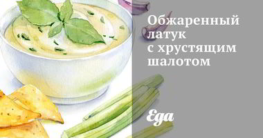 Рецепт Обжаренного латука с хрустящим шалотом