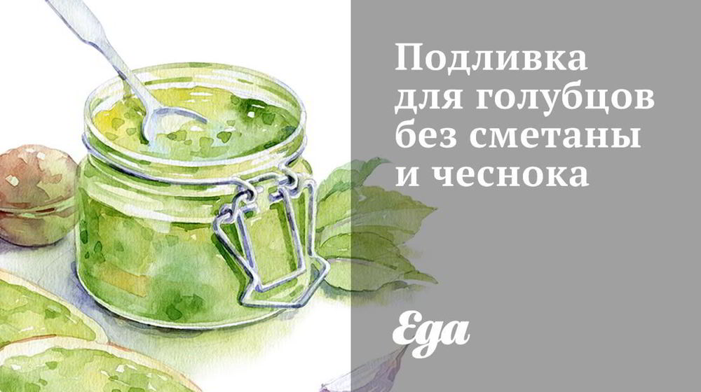 Как приготовить подливку для голубцов без сметаны и чеснока