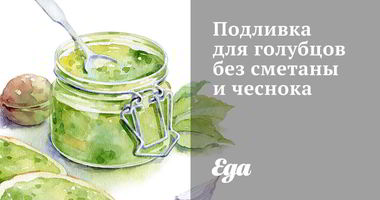 Рецепт Подливки для голубцов без сметаны и чеснока