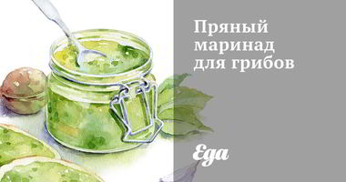 Рецепт Грибов в пряном маринаде