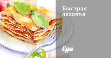 Рецепт Быстрой лазанья