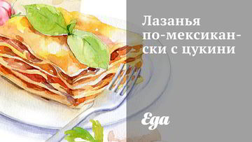 Рецепт Лазаний по-мексикански с цукини