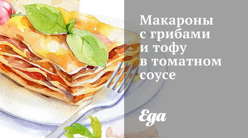 Как приготовить макароны с грибами и тофу в томатном соусе