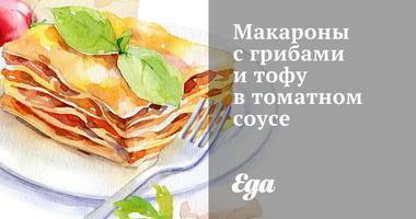 Рецепт Макарон с грибами и тофу в томатном соусе