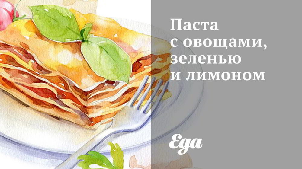 Как приготовить пасту с овощами, зеленью и лимоном