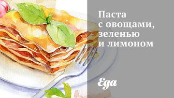 Рецепт Пасты с овощами, зеленью и лимоном