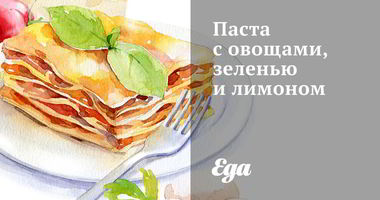 Рецепт Пасты с овощами, зеленью и лимоном