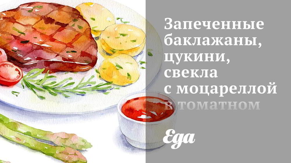 Как приготовить запеченных баклажанов, цукини, свекла с моцареллой в томатном соусе