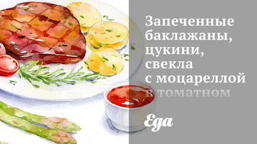 Рецепт Запеченных баклажанов, цукини, свекла с моцареллой в томатном соусе