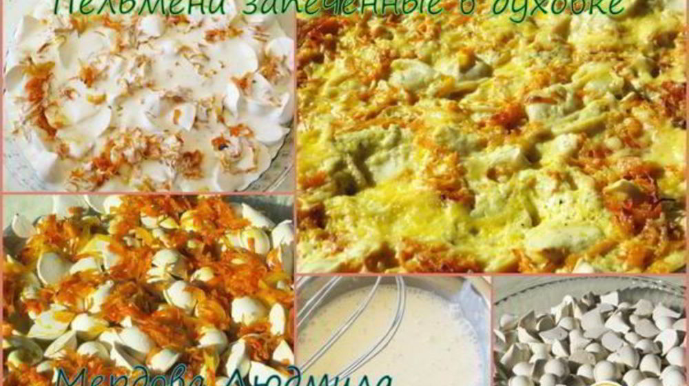 Как приготовить пельмени запеченные в духовке с сыром и овощами