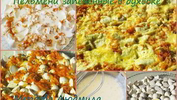 Рецепт Пельменей запеченных в духовке с сыром и овощами
