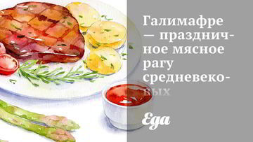 Рецепт Галимафре праздничного мясного рагу средневековых французских крестьян