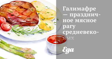 Рецепт Галимафре праздничного мясного рагу средневековых французских крестьян