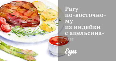 Рецепт Рагу по-восточному из индейки с апельсинами