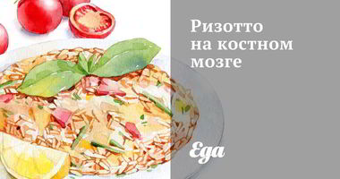 Рецепт Ризотто на костном мозге