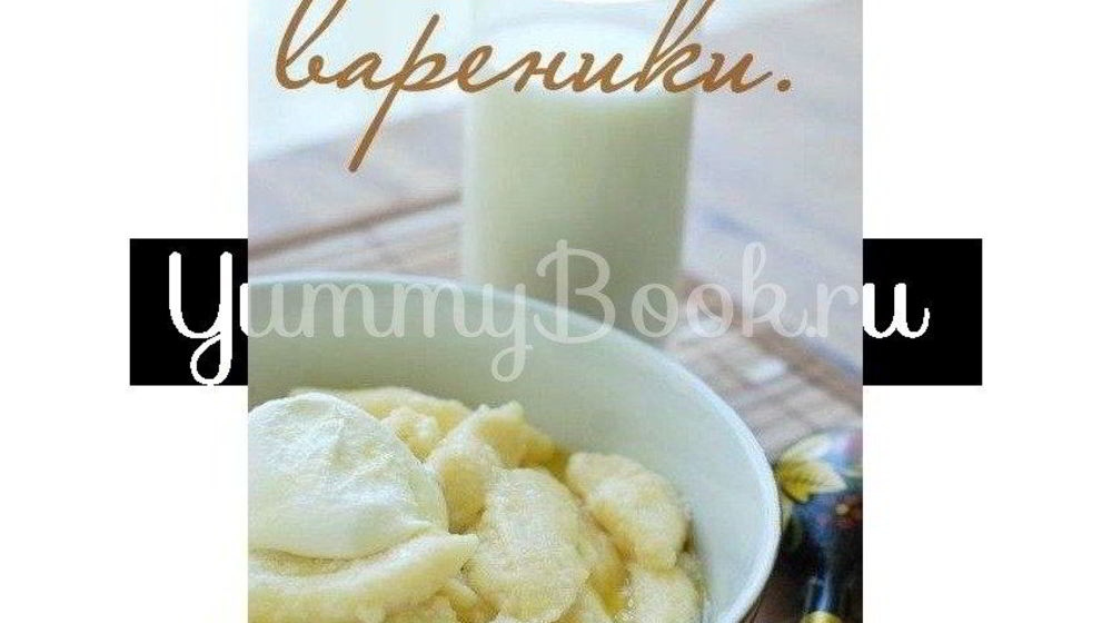 Как приготовить ленивые вареники с топленым молоком