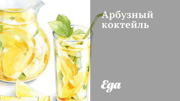 Рецепт Арбузного коктейля