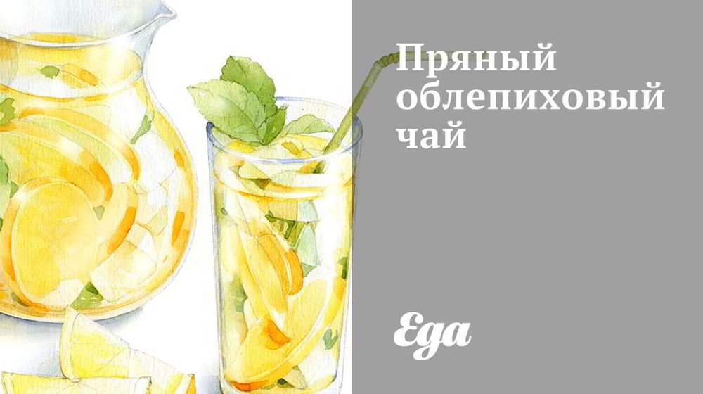 Как приготовить пряный облепиховый чай