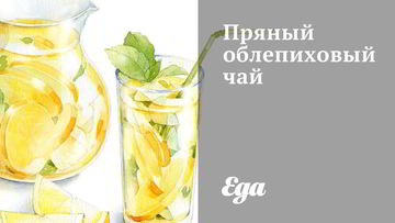 Рецепт Пряного облепихового чая