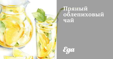 Рецепт Пряного облепихового чая