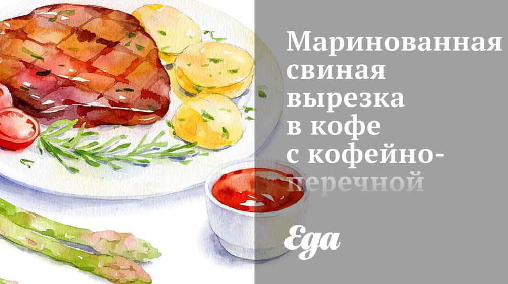 Как приготовить маринованную свиную вырезку в кофе с кофейно-перечной корочкой