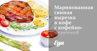 Рецепт Маринованной свиной вырезки в кофе с кофейно-перечной корочкой