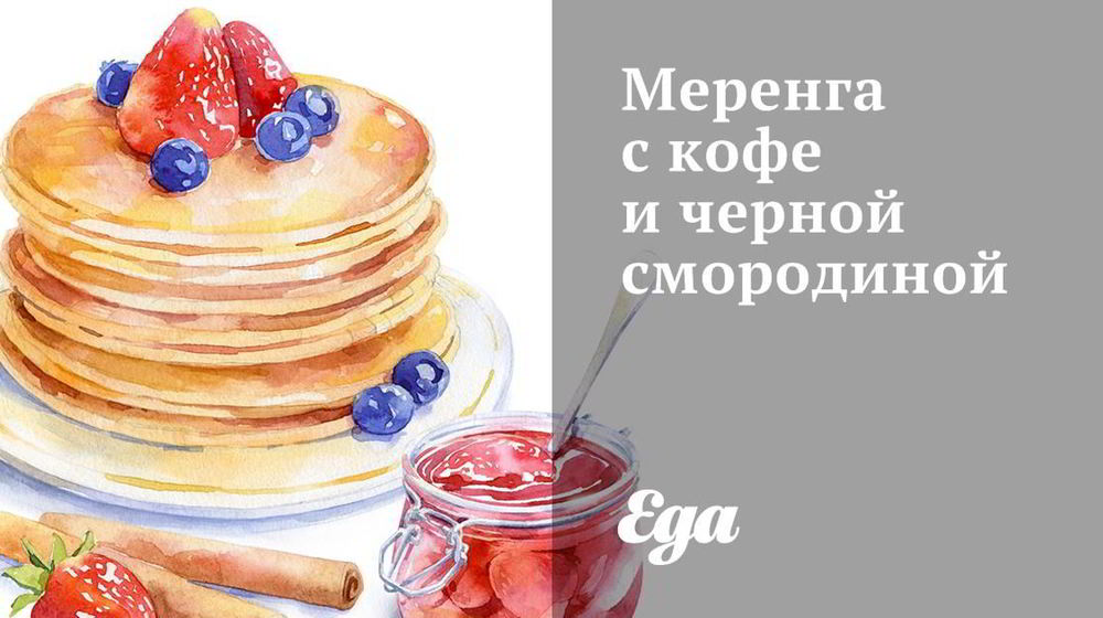 Как приготовить меренгу с кофе и черной смородиной