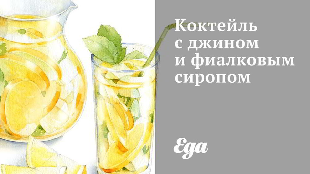 Как приготовить коктейль с джином и фиалковым сиропом