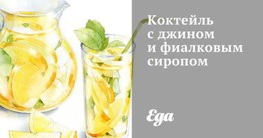 Рецепт Коктейля с джином и фиалковым сиропом