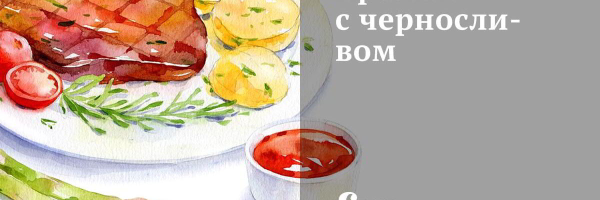Рецепт Кролика с вином и черносливом