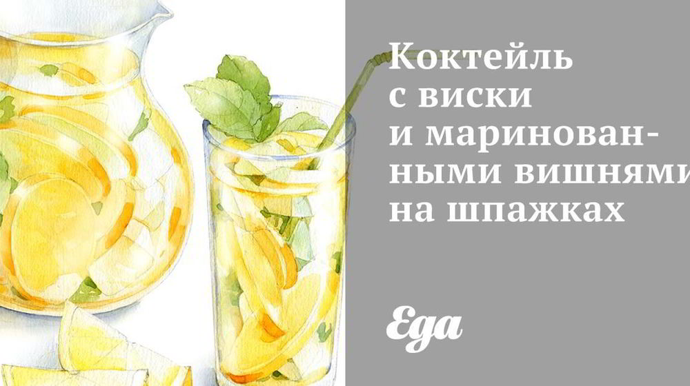 Как приготовить коктейль с виски и маринованными вишнями на шпажках