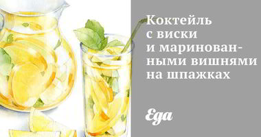 Рецепт Коктейля с виски и маринованными вишнями на шпажках